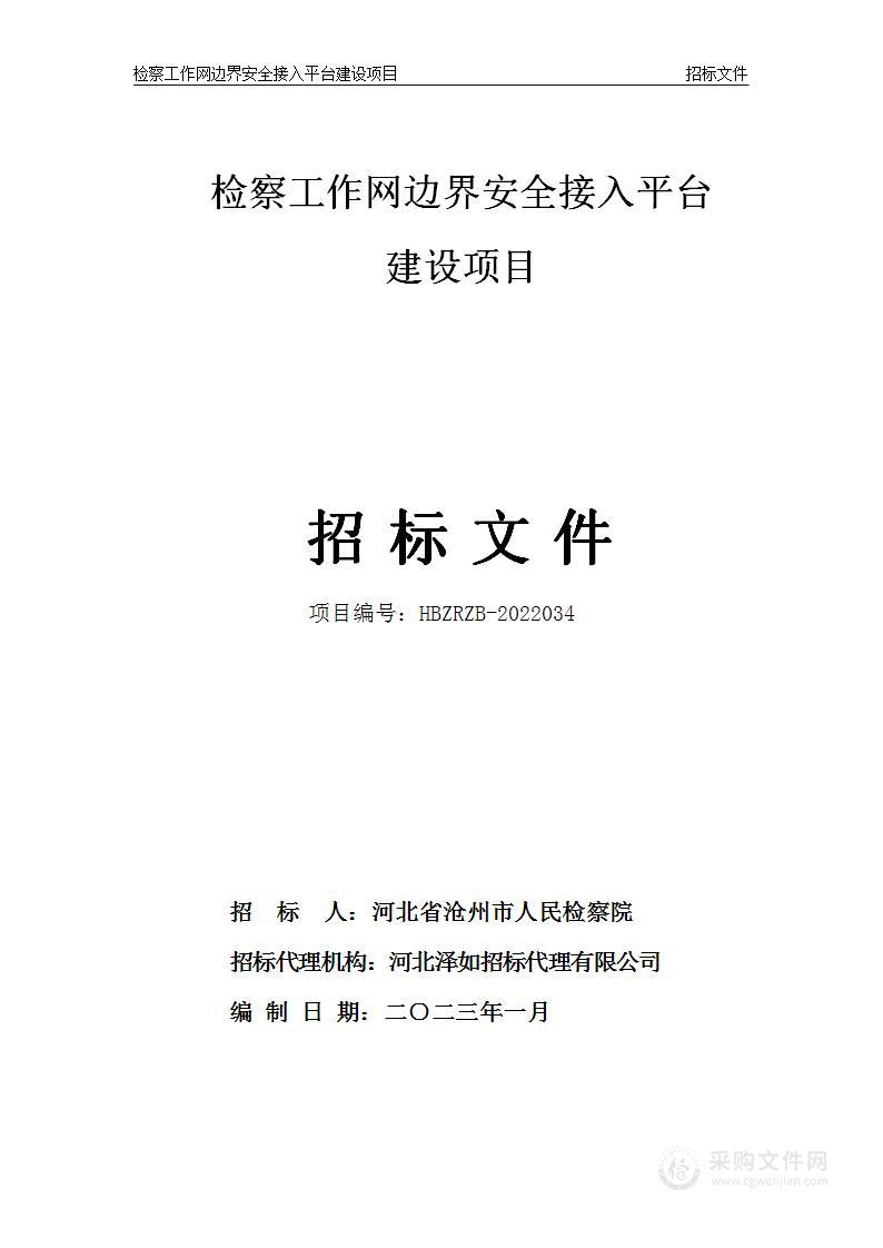 检察工作网边界安全接入平台建设项目