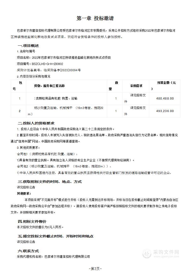 2022年巴彦淖尔市临河区持续推进盐碱化耕地改良试点项目