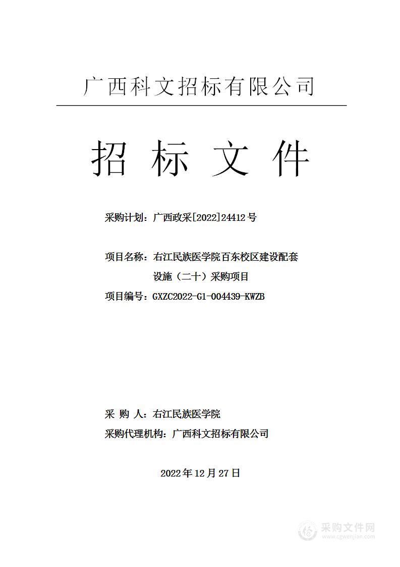 右江民族医学院百东校区建设配套设施（二十）采购项目