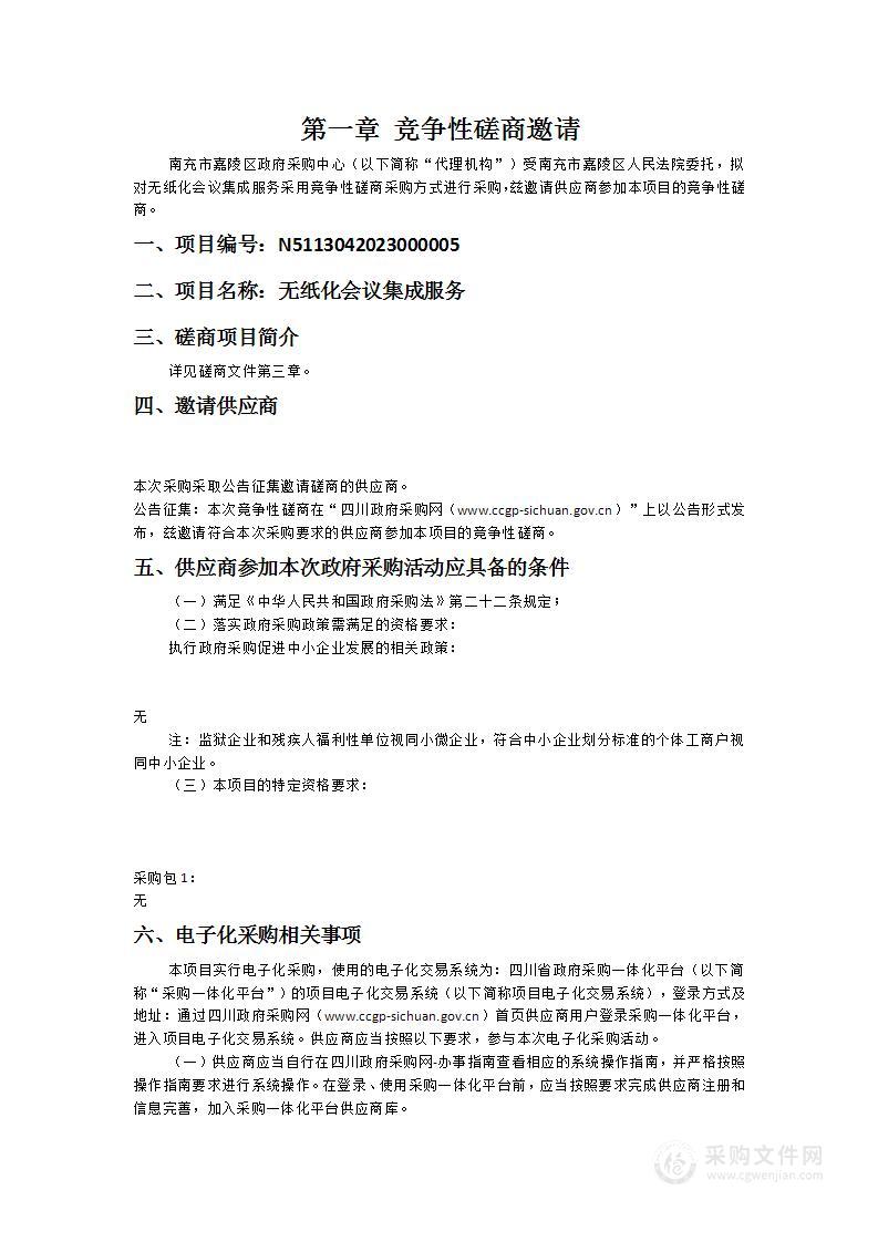 南充市嘉陵区人民法院无纸化会议集成服务