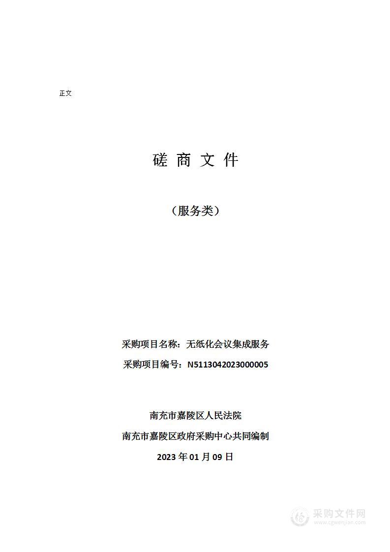 南充市嘉陵区人民法院无纸化会议集成服务