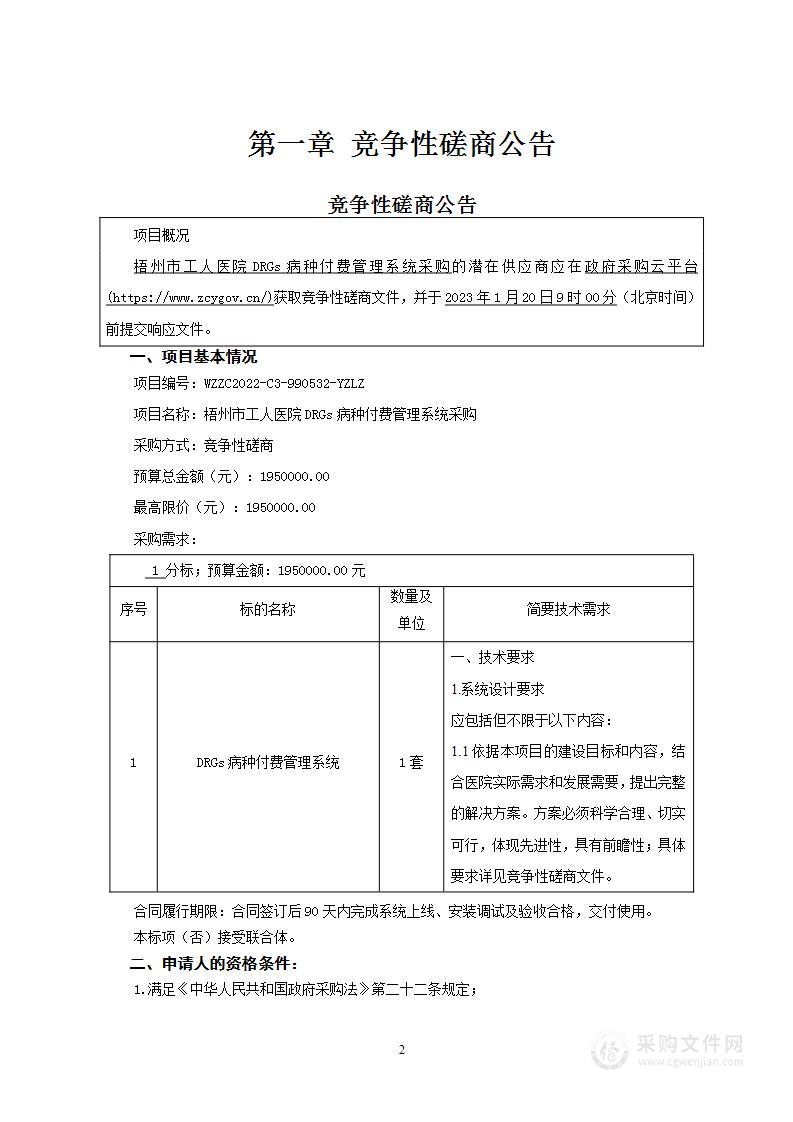 梧州市工人医院DRGs病种付费管理系统采购