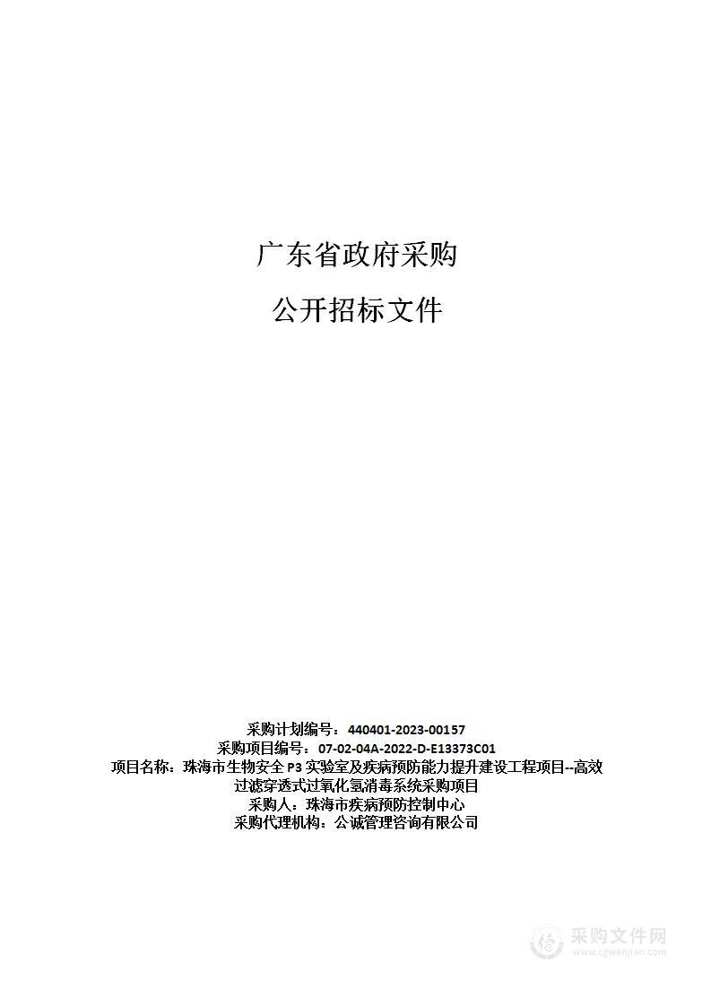 珠海市生物安全P3实验室及疾病预防能力提升建设工程项目--高效过滤穿透式过氧化氢消毒系统采购项目