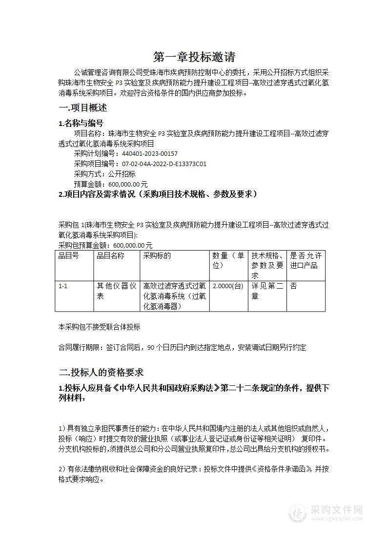 珠海市生物安全P3实验室及疾病预防能力提升建设工程项目--高效过滤穿透式过氧化氢消毒系统采购项目