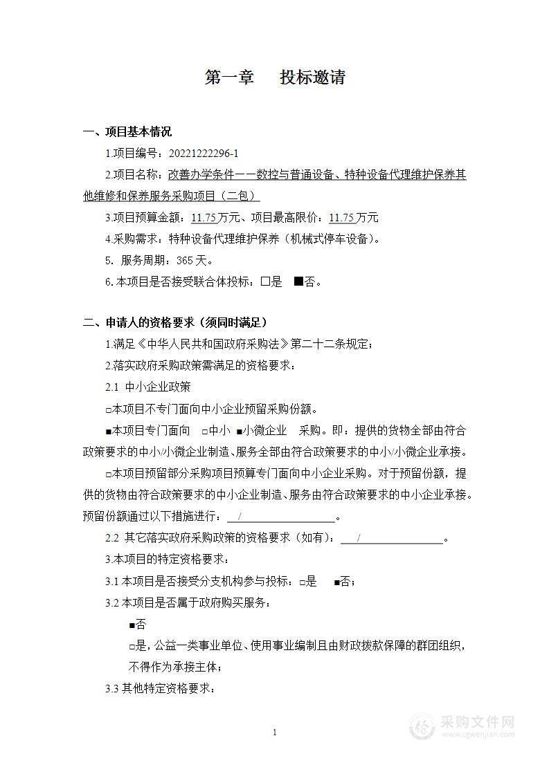 改善办学条件——数控与普通设备、特种设备代理维护保养其他维修和保养服务采购项目（二包）