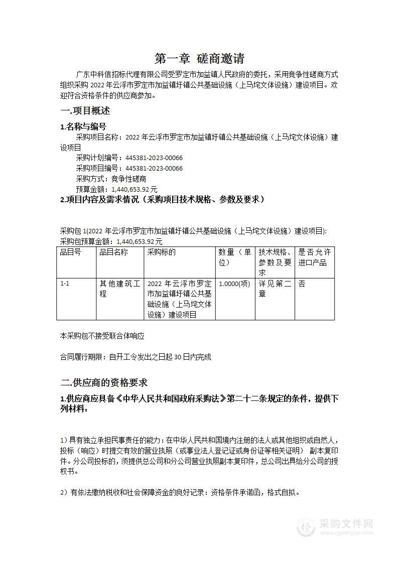 2022年云浮市罗定市加益镇圩镇公共基础设施（上马垞文体设施）建设项目