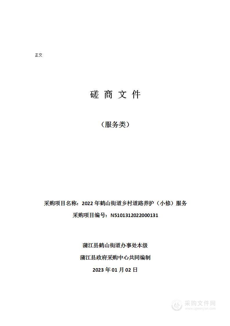 蒲江县2022年鹤山街道乡村道路养护（小修）服务采购项目