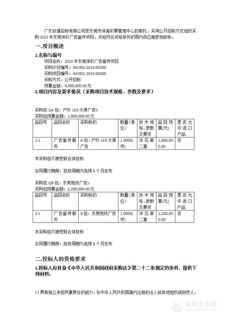 2023年东莞体彩广告宣传项目