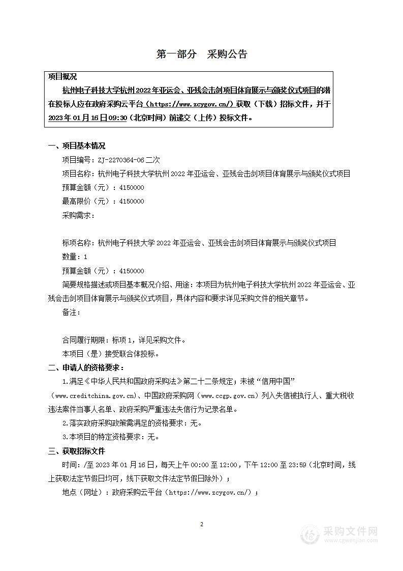 杭州电子科技大学杭州2022年亚运会、亚残会击剑项目体育展示与颁奖仪式项目