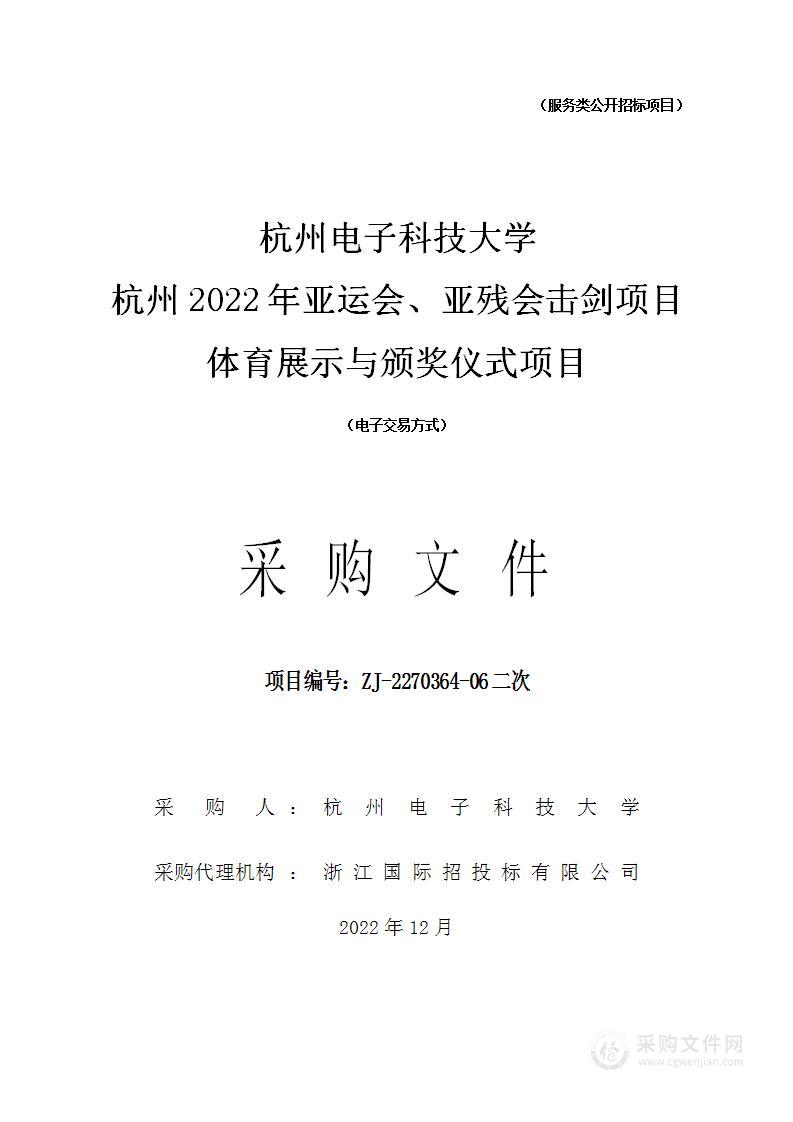 杭州电子科技大学杭州2022年亚运会、亚残会击剑项目体育展示与颁奖仪式项目