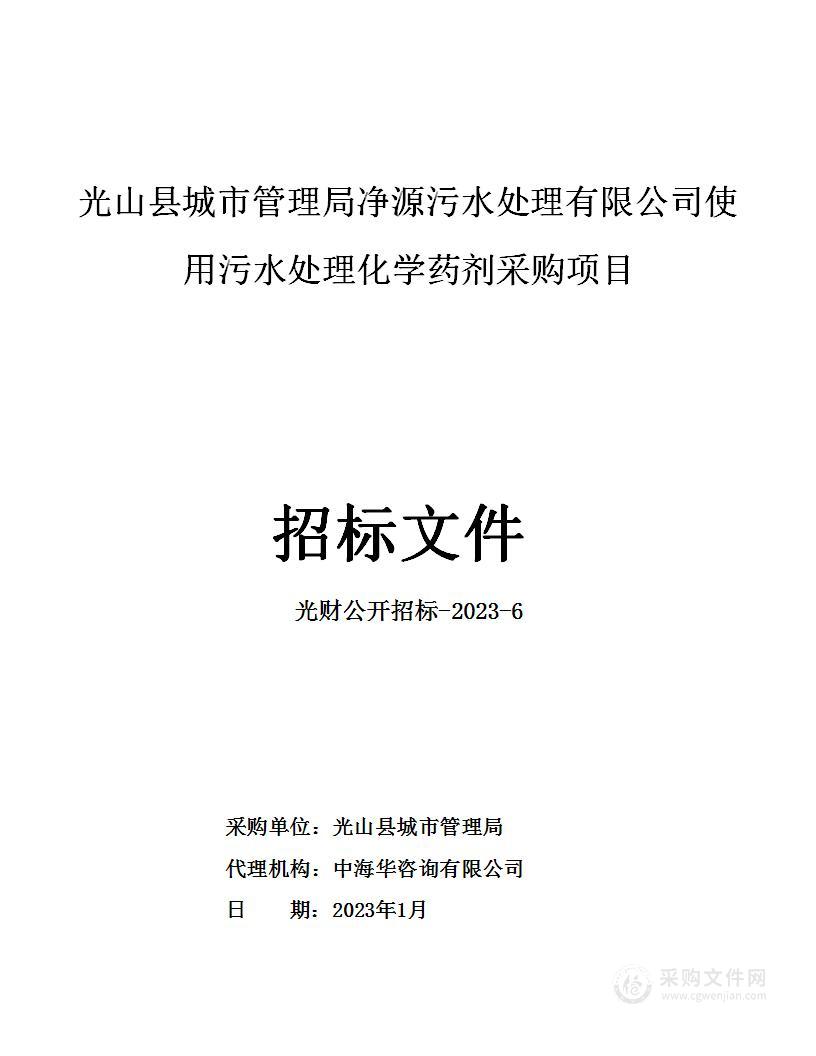 光山县城市管理局净源污水处理有限公司使用污水处理化学药剂采购项目