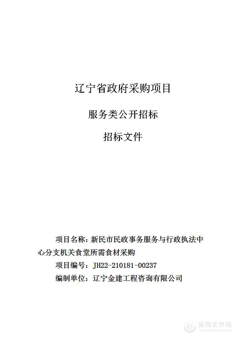 新民市民政事务服务与行政执法中心分支机关食堂所需食材采购