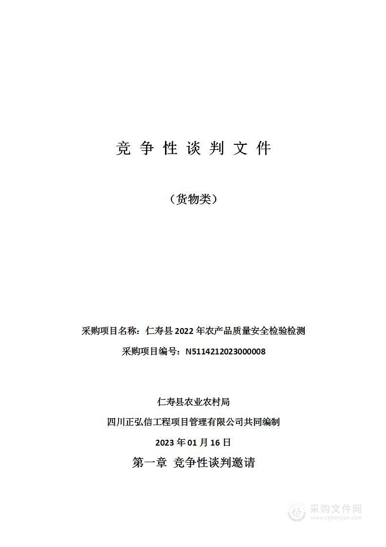 仁寿县2022年农产品质量安全检验检测