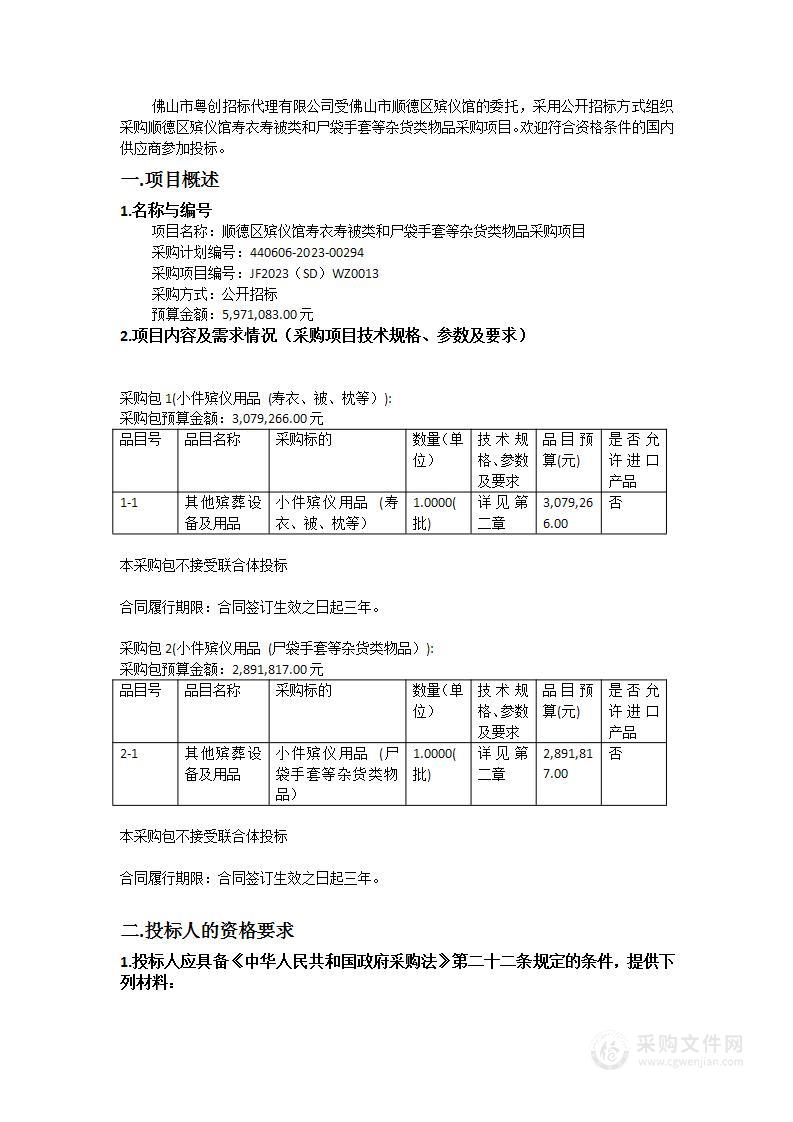 顺德区殡仪馆寿衣寿被类和尸袋手套等杂货类物品采购项目