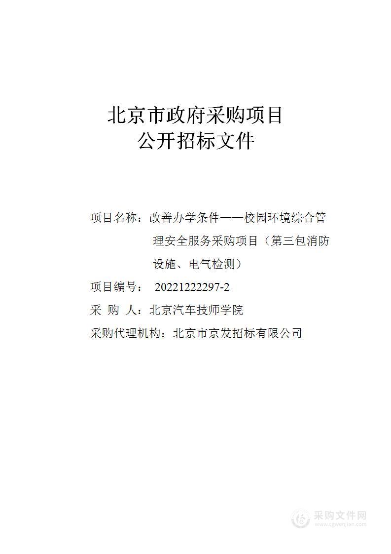 改善办学条件——校园环境综合管理其他服务采购项目（第三包）