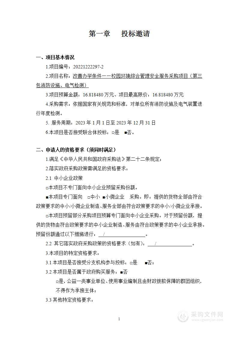 改善办学条件——校园环境综合管理其他服务采购项目（第三包）