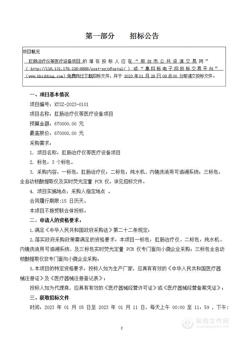 邢台医学高等专科学校第一附属医院肛肠治疗仪等医疗设备