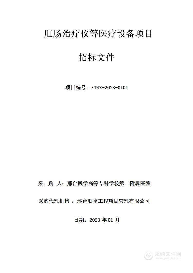 邢台医学高等专科学校第一附属医院肛肠治疗仪等医疗设备