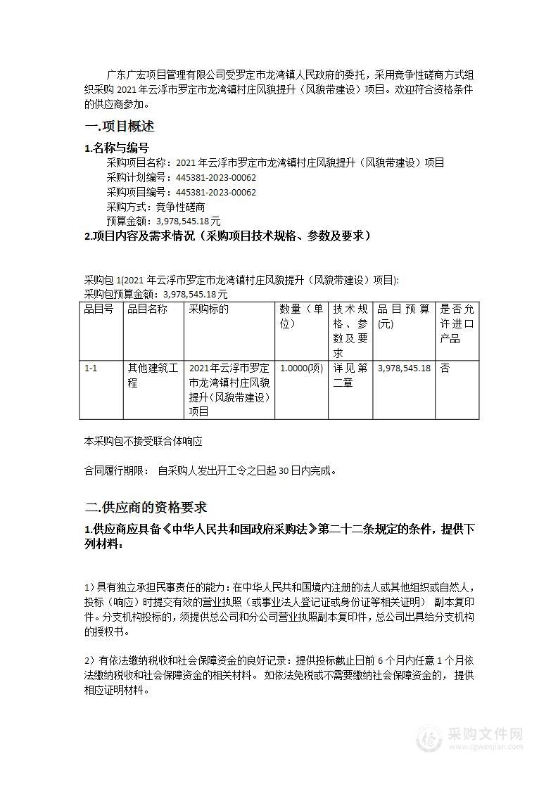 2021年云浮市罗定市龙湾镇村庄风貌提升（风貌带建设）项目