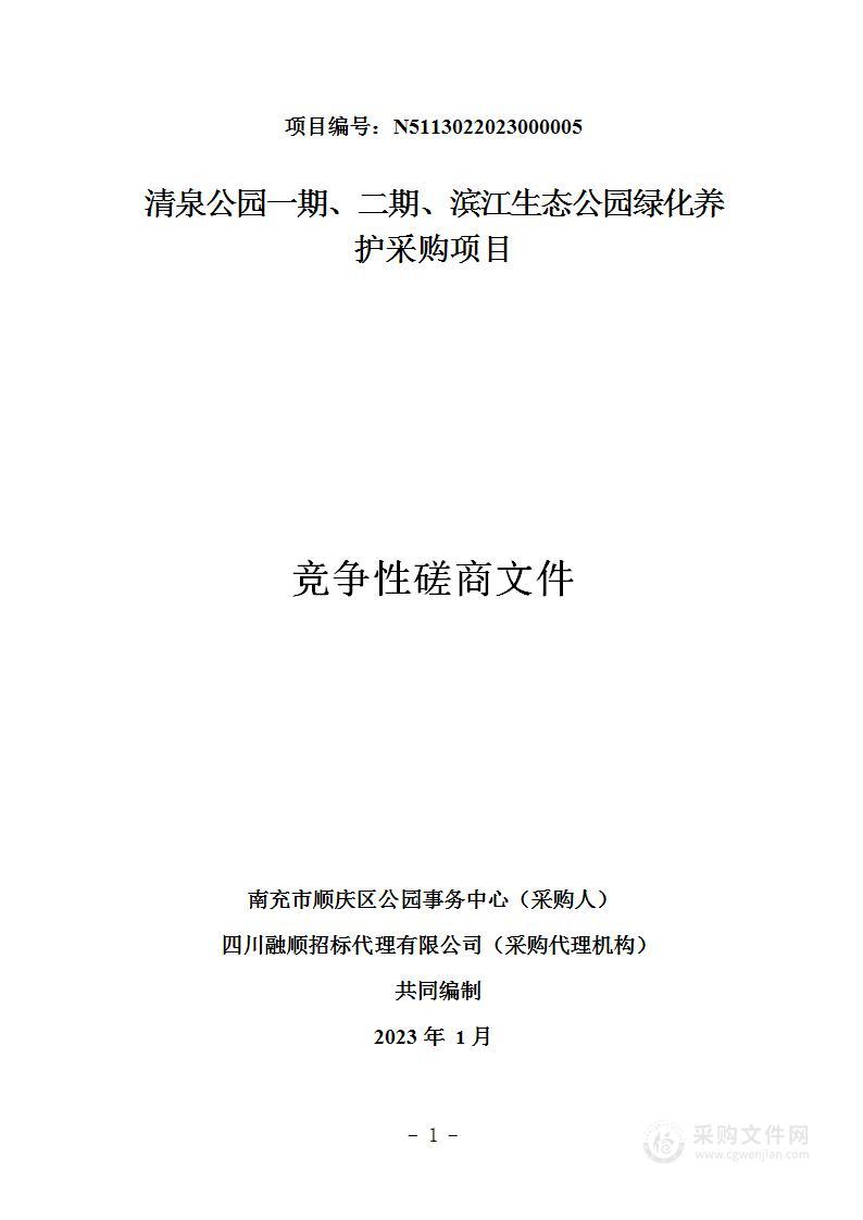 清泉公园一期、二期、滨江生态公园绿化养护采购项目