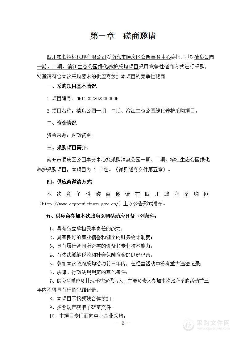 清泉公园一期、二期、滨江生态公园绿化养护采购项目