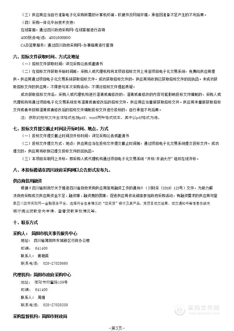 简阳市机关事务服务中心市级机关一办公区安保服务采购项目