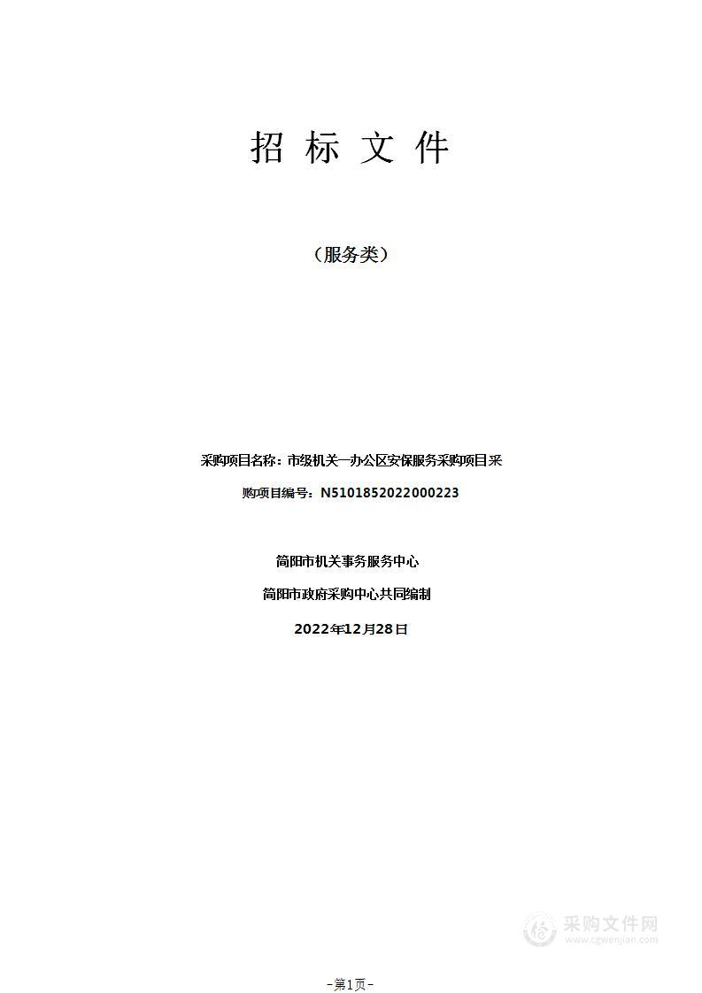 简阳市机关事务服务中心市级机关一办公区安保服务采购项目