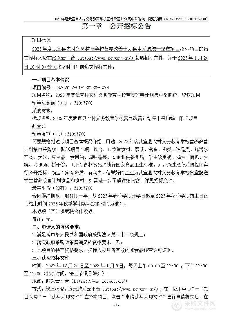 2023年度武宣县农村义务教育学校营养改善计划集中采购统一配送项目