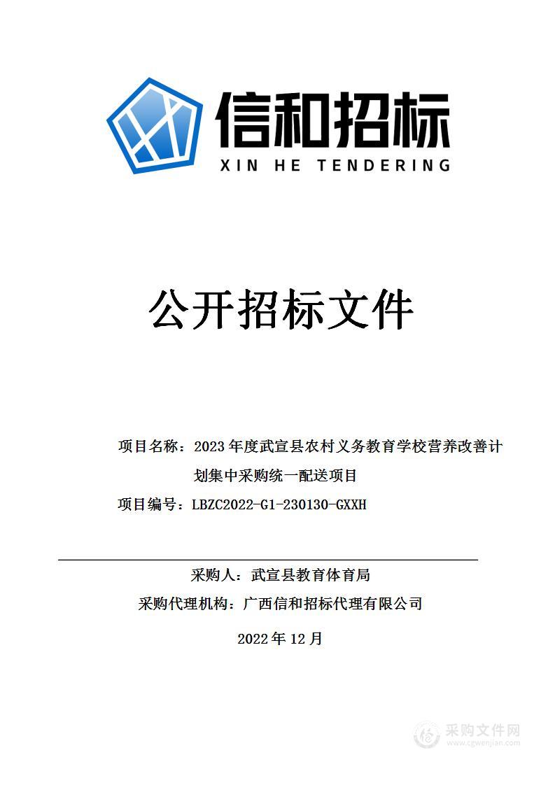 2023年度武宣县农村义务教育学校营养改善计划集中采购统一配送项目