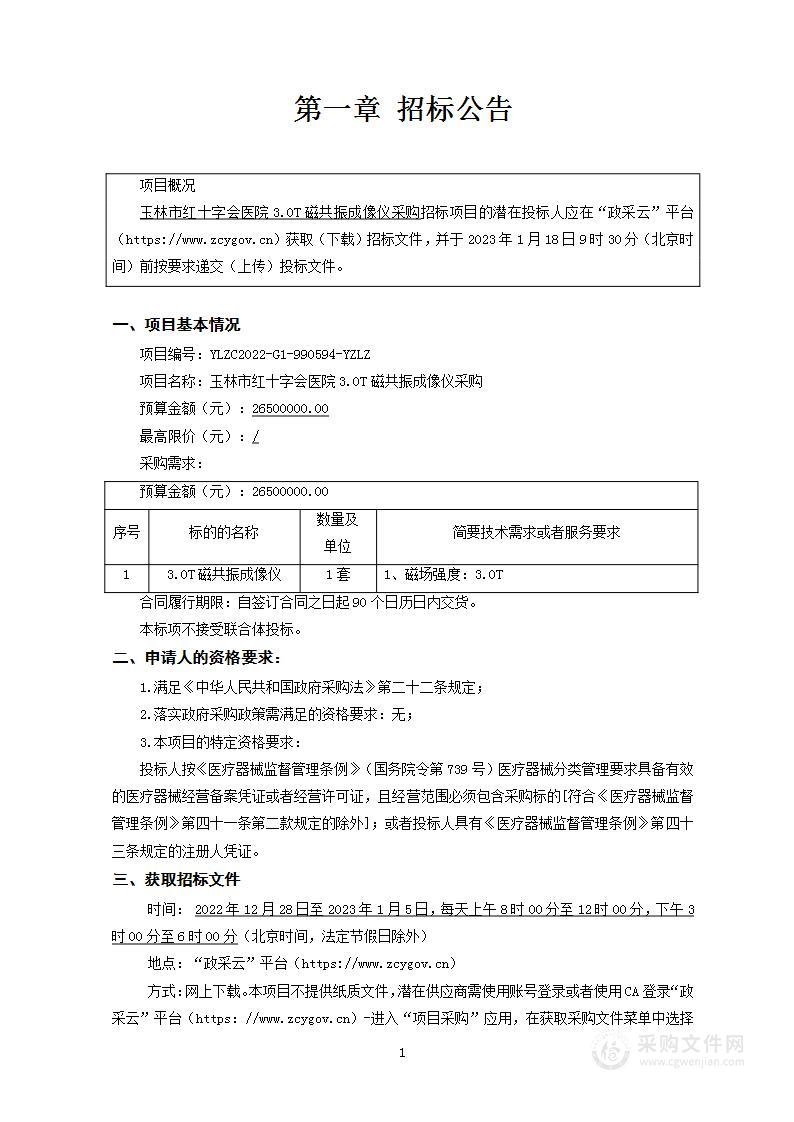 玉林市红十字会医院3.0T磁共振成像仪采购