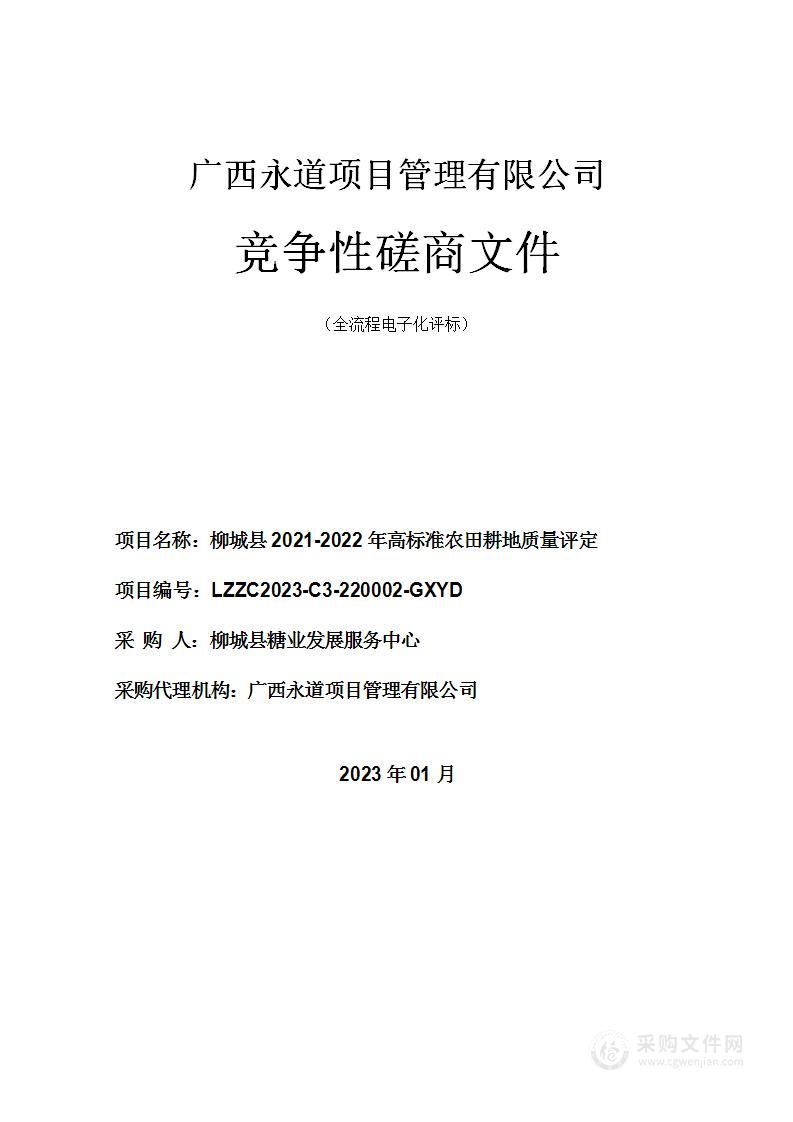 柳城县2021-2022年高标准农田耕地质量评定