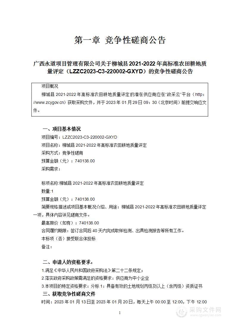 柳城县2021-2022年高标准农田耕地质量评定