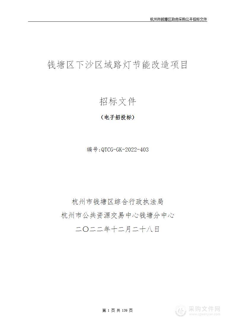 钱塘区下沙区域路灯节能改造项目