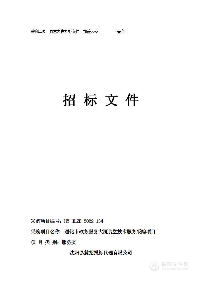 通化市政务服务大厦食堂技术服务采购项目