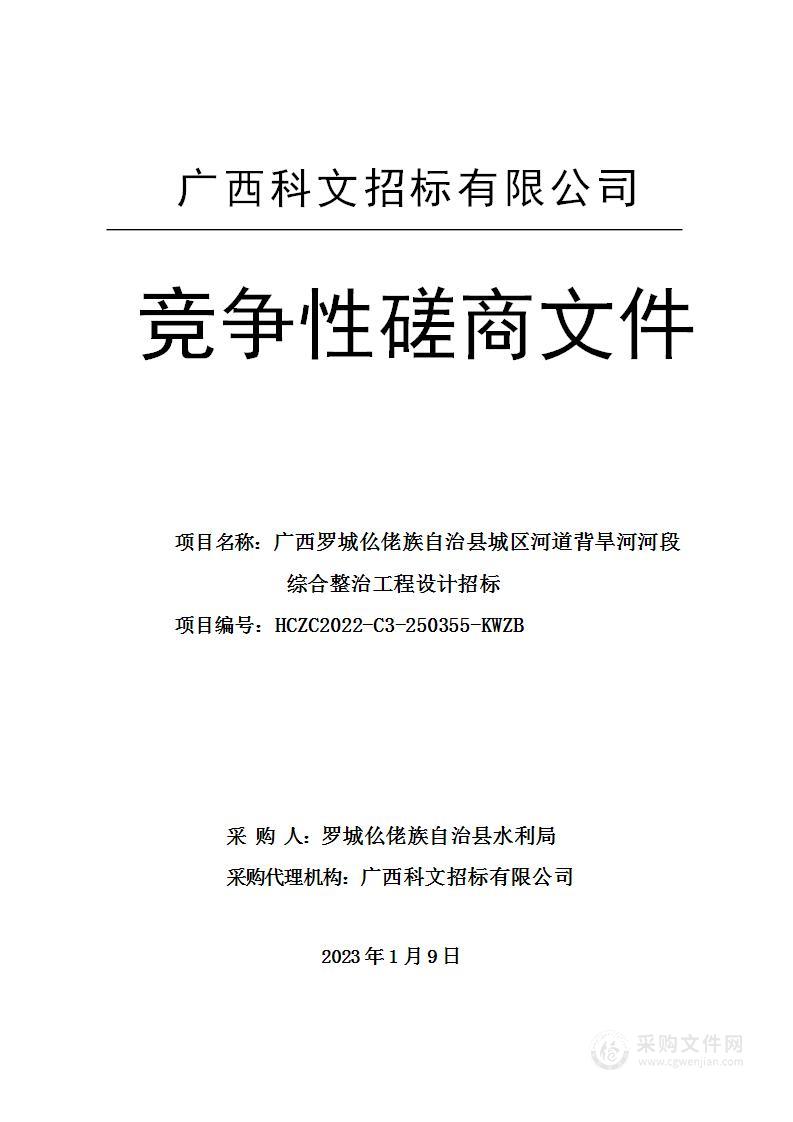 广西罗城仫佬族自治县城区河道背旱河河段综合整治工程设计招标