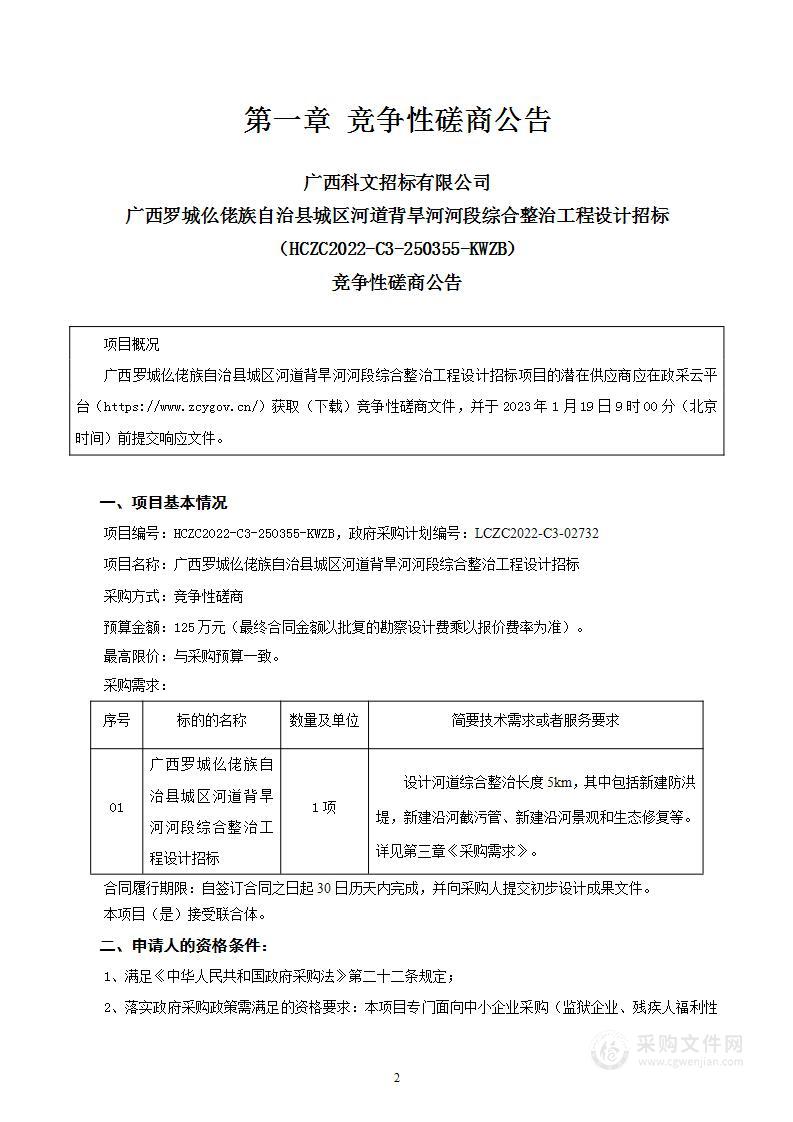 广西罗城仫佬族自治县城区河道背旱河河段综合整治工程设计招标