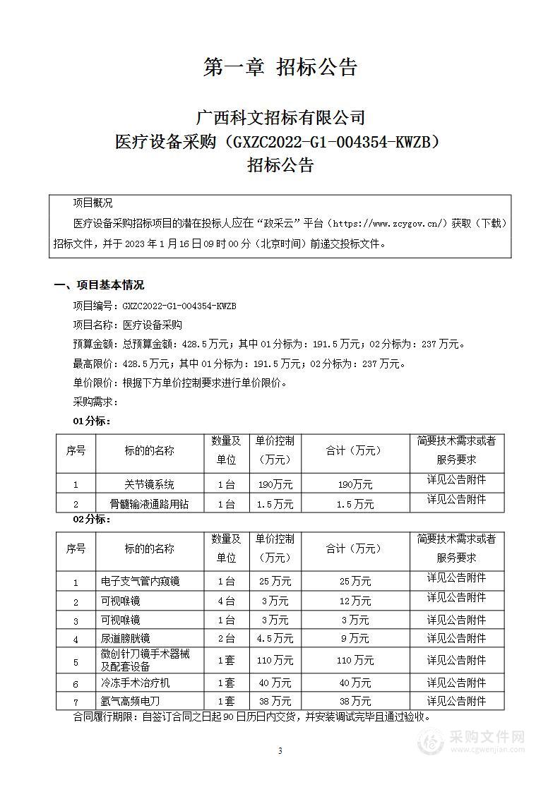 广西科文招标有限公司医疗设备采购