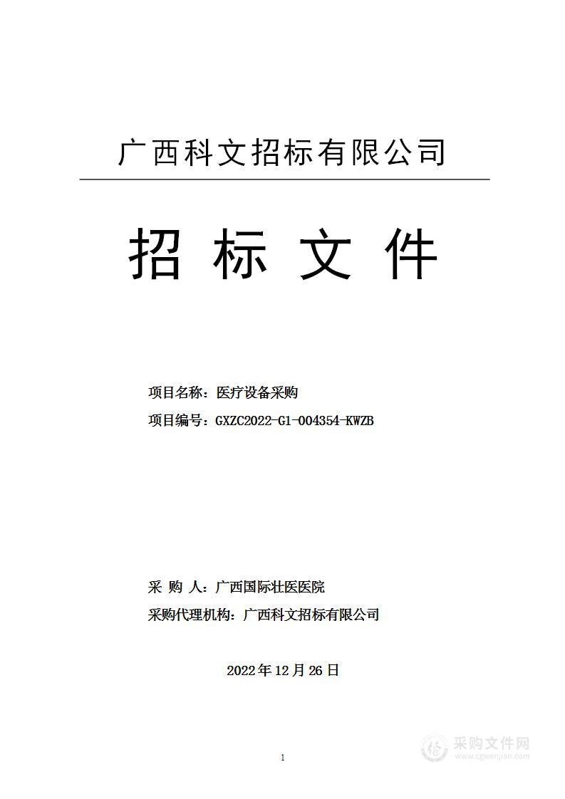 广西科文招标有限公司医疗设备采购