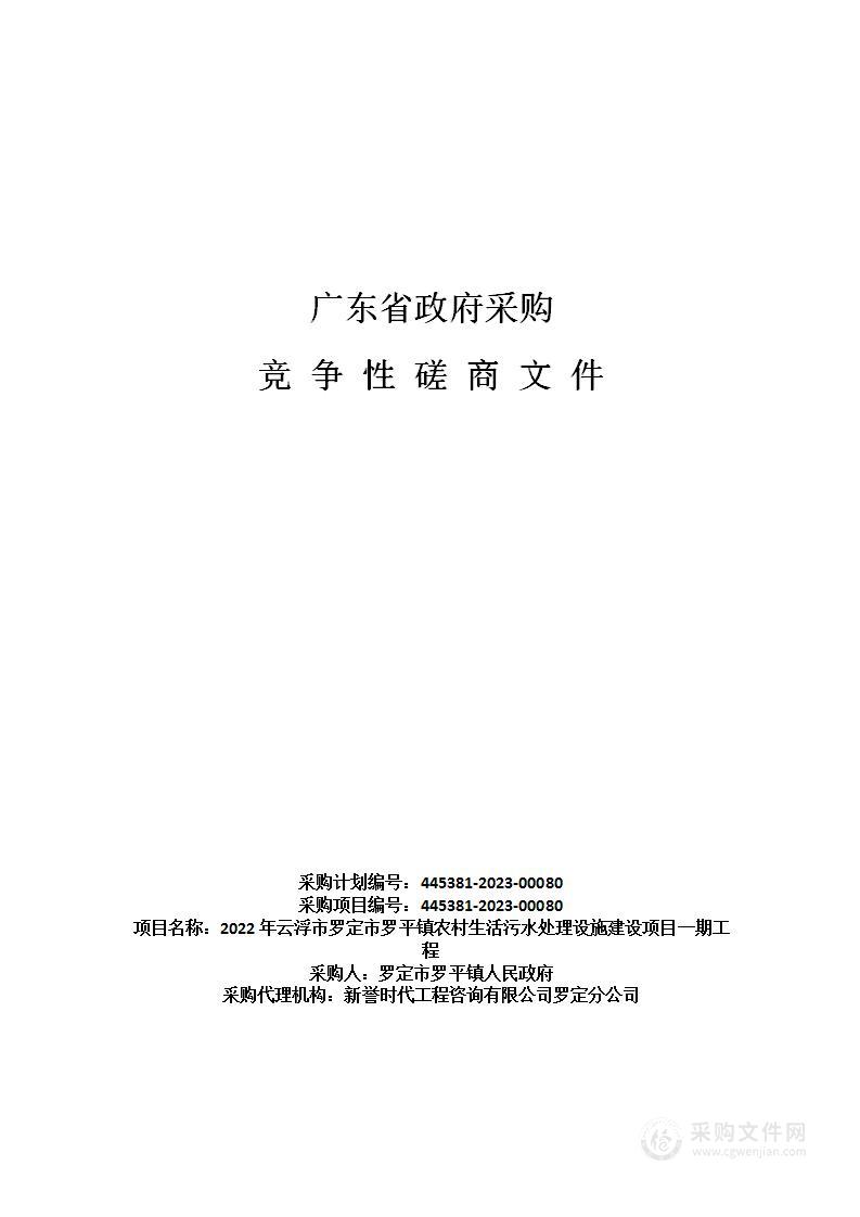 2022年云浮市罗定市罗平镇农村生活污水处理设施建设项目一期工程