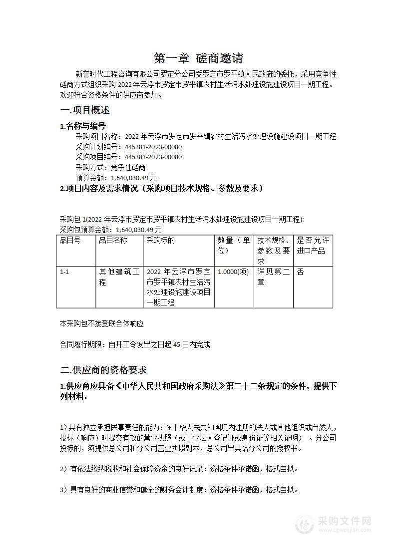 2022年云浮市罗定市罗平镇农村生活污水处理设施建设项目一期工程