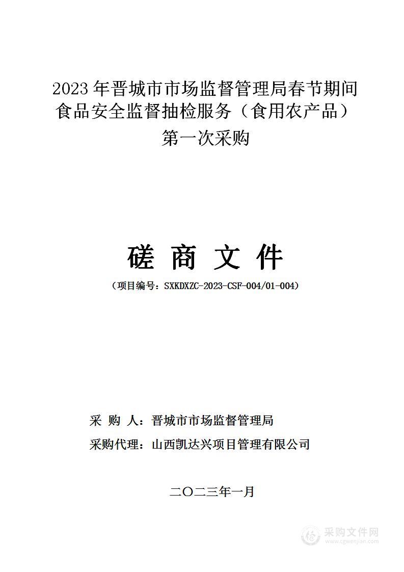 2023年晋城市市场监督管理局春节期间食品安全监督抽检服务