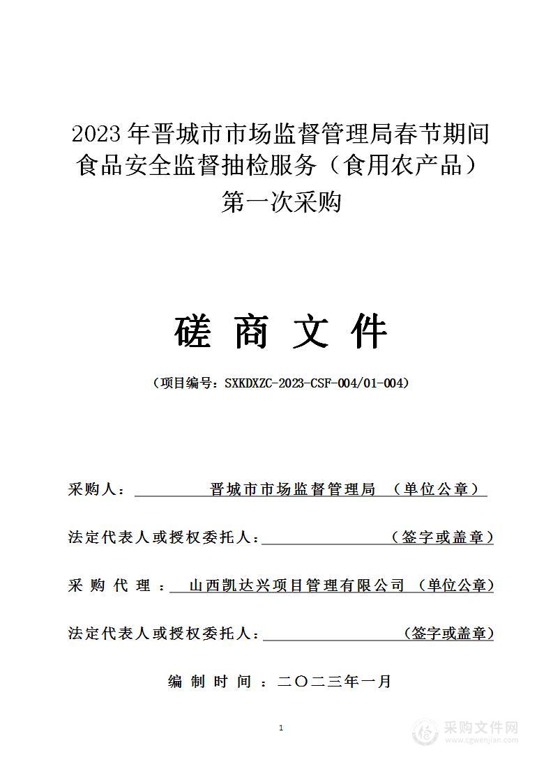 2023年晋城市市场监督管理局春节期间食品安全监督抽检服务