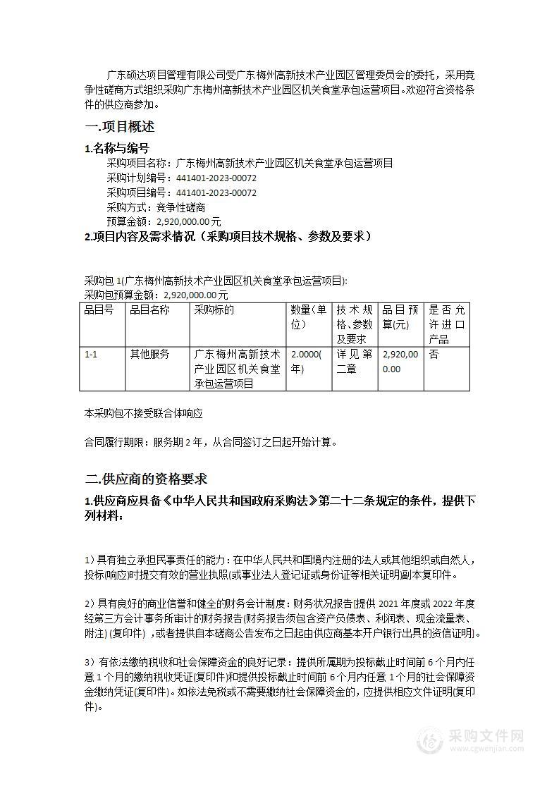 广东梅州高新技术产业园区机关食堂承包运营项目