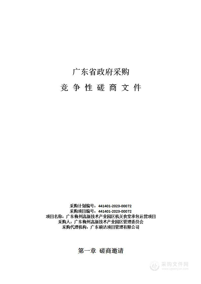 广东梅州高新技术产业园区机关食堂承包运营项目