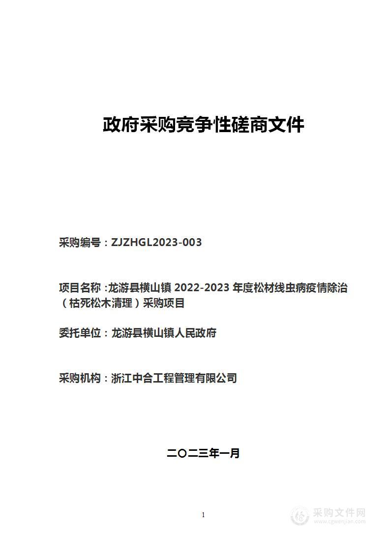 龙游县横山镇2022-2023年度松材线虫病疫情除治（枯死松木清理）