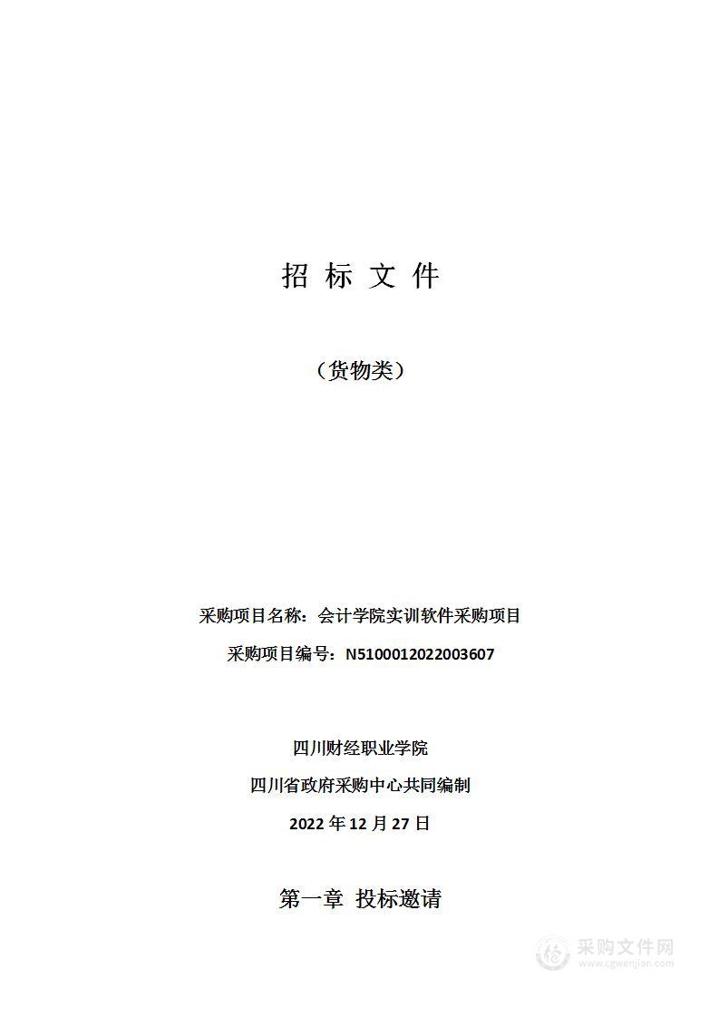 四川财经职业学院会计学院实训软件采购项目