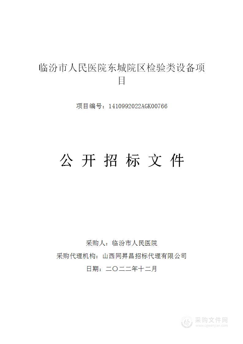 临汾市人民医院东城院区检验类设备项目