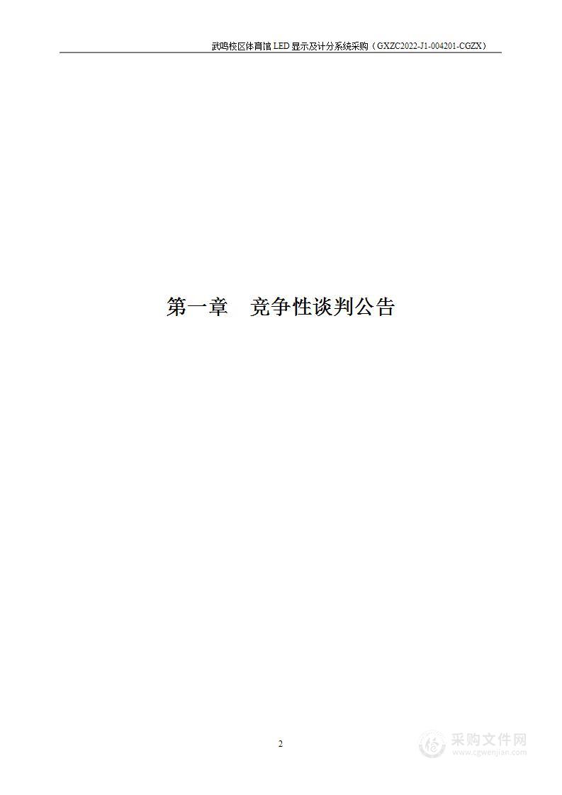 广西壮族自治区政府采购中心关于武鸣校区体育馆LED显示及计分系统采购