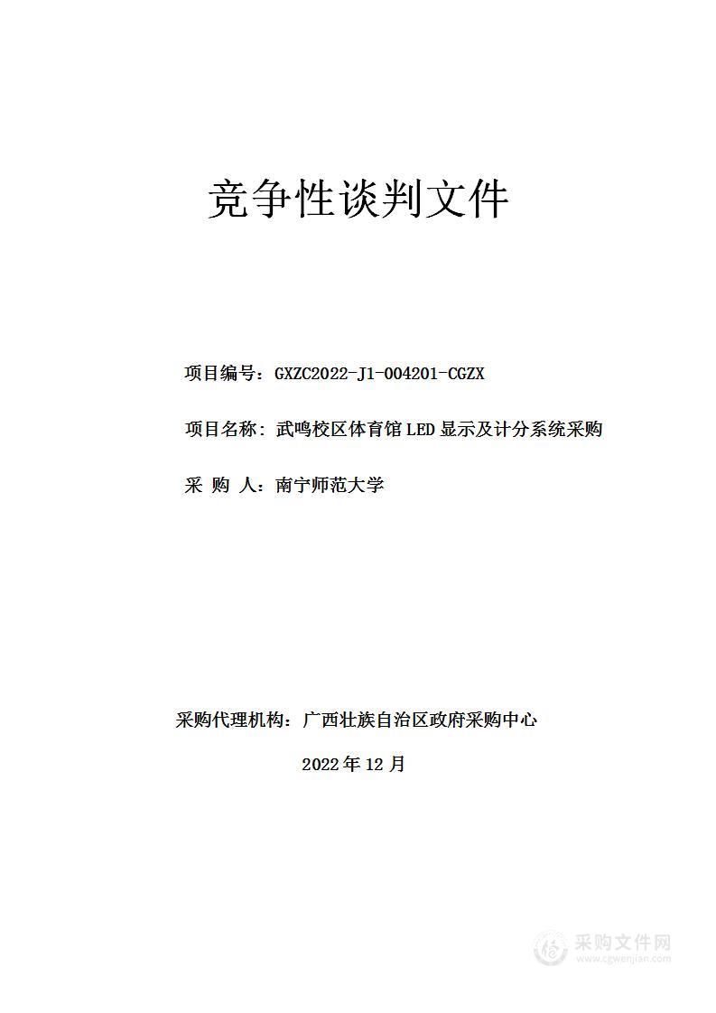 广西壮族自治区政府采购中心关于武鸣校区体育馆LED显示及计分系统采购