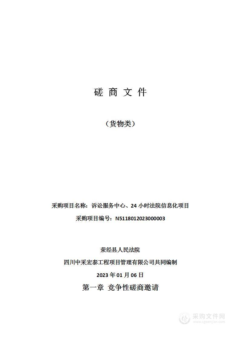 荥经县人民法院诉讼服务中心、24小时法院信息化项目